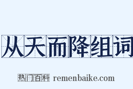 从天而降组词是什么意思的图片